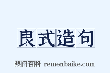 良式造句是什么意思的图片